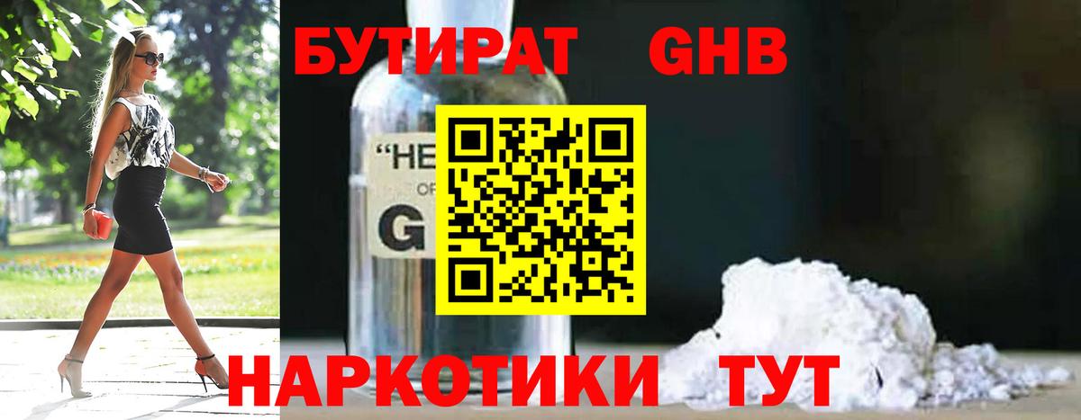БУТИРАТ бутандиол Богородицк