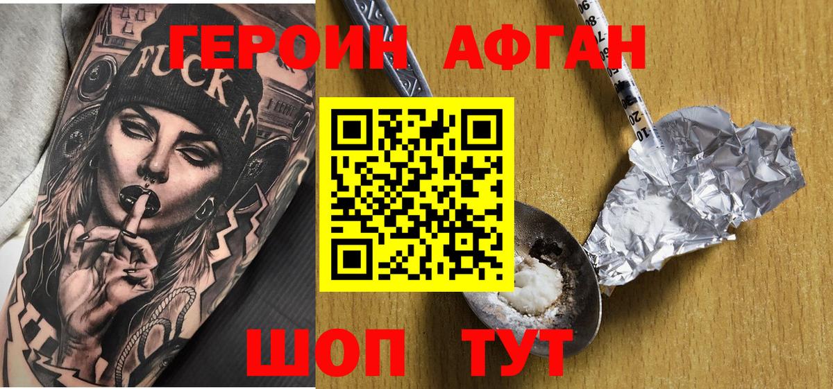 Героин афганец Богородицк